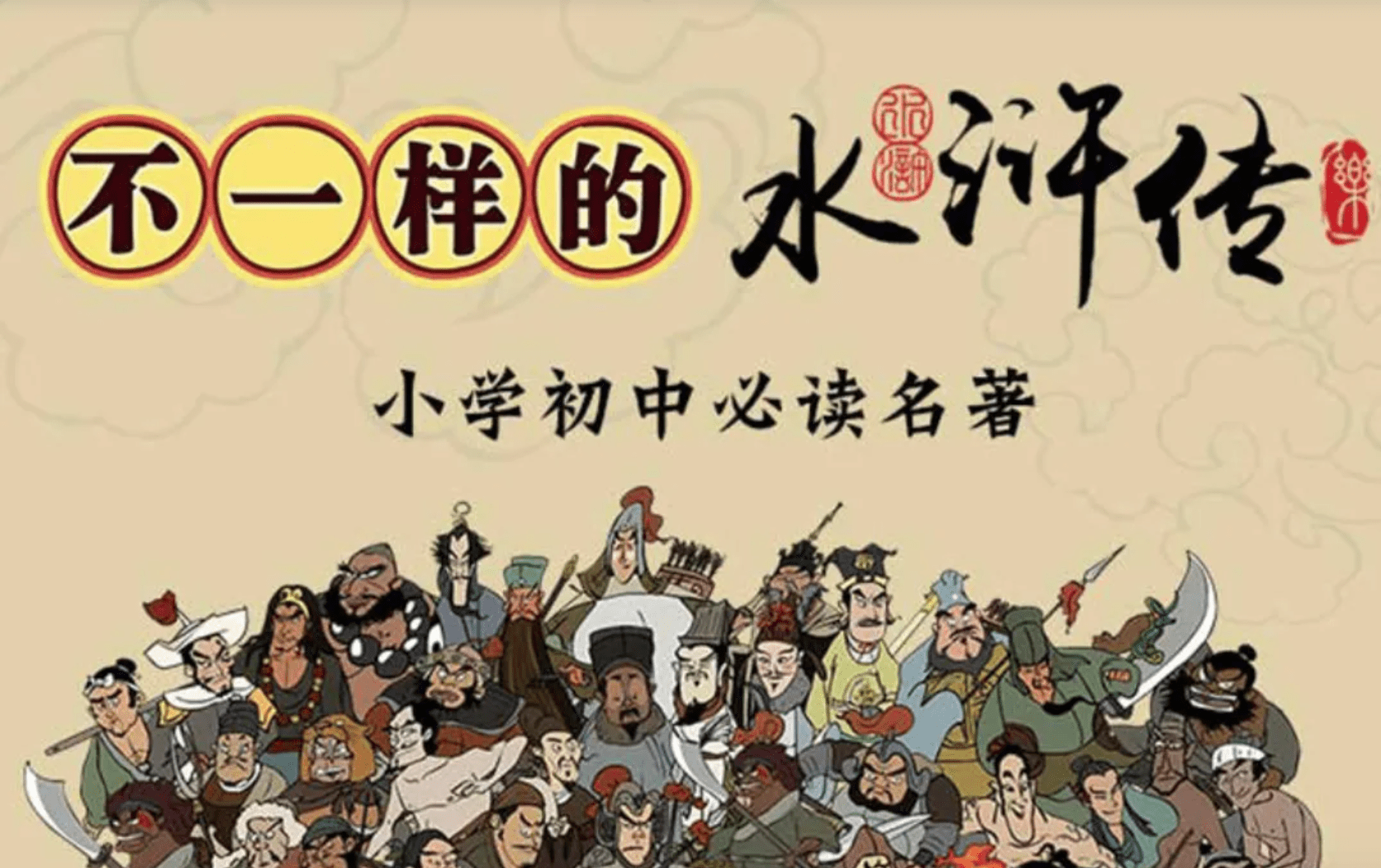 乐乐课堂之《水浒传》古代文学名著 120集 MP4视频格式 百度云网盘下载 GX30845