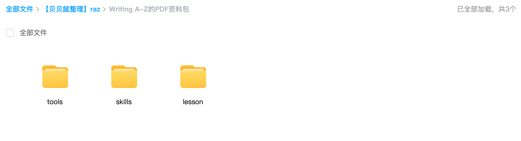 《Writing A-Z》全套资料下载 PDF+图片共900多个文件 适合英语从业者使用 百度云网盘 ET31149-第5张-教英语教材-贝贝鼠启蒙 《Writing A-Z》全套资料下载 PDF+图片共900多个文件 适合英语从业者使用 百度云网盘 ET31149-第5张-教英语教材