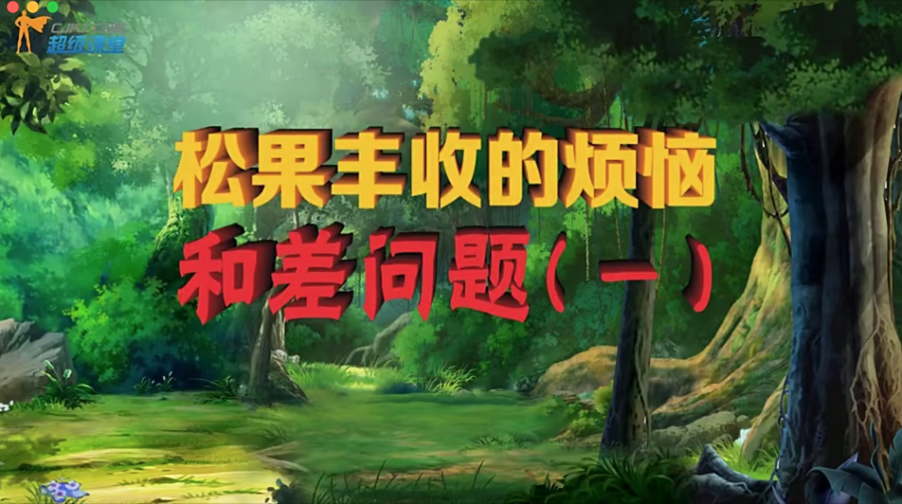 《看动画奥数课》小学2-6年级趣味思维数学38集MP4视频 百度网盘下载 MO31408