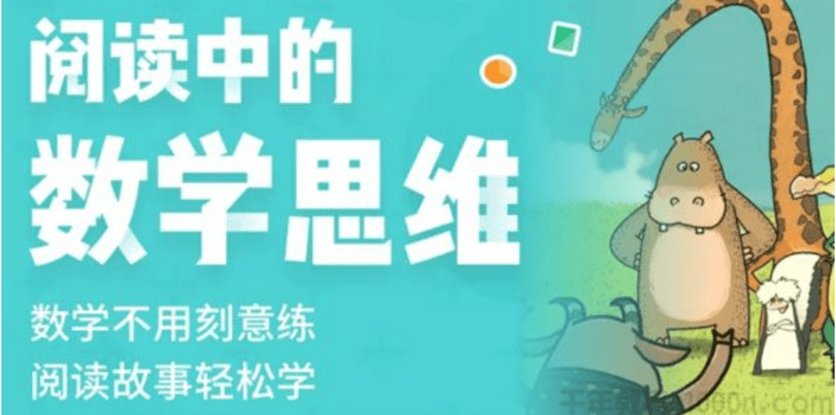 叫叫阅读《阅读中的数学思维》专为3-6岁孩子打造 ME31425