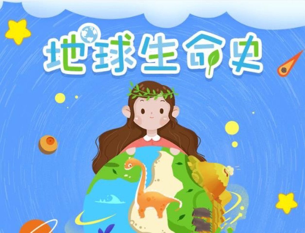 《小灯塔:地球生命史》 视频课程 全12集下载 科普/百科/地理 百度云网盘 BK31476-第1张-科普-贝贝鼠启蒙 《小灯塔:地球生命史》 视频课程 全12集下载 科普/百科/地理 百度云网盘 BK31476-第1张-科普