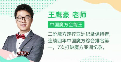 最强大脑王鹰豪带你玩转魔方（基础魔方课30节）（960×540视频）百度网盘分享  HS31487