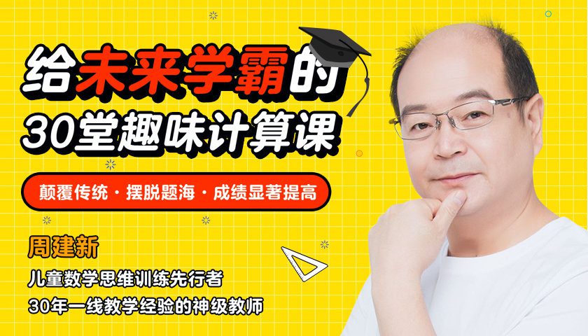 周爷爷-《给未来学霸的30堂趣味计算课》全集视频+练习册合集【4-8岁必备】ME31494