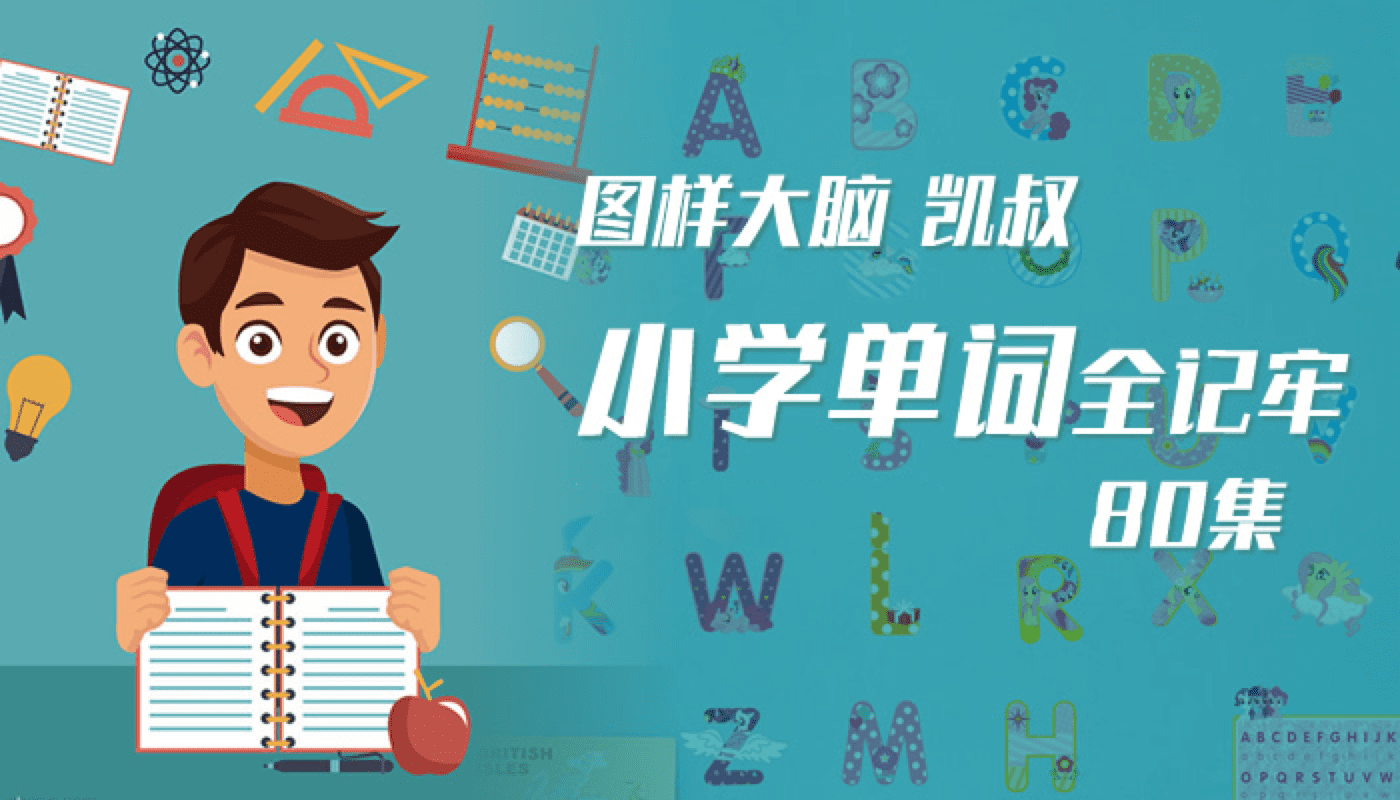 儿童英语单词学习视频课程《小学单词全记牢》全80集下载 mp4英语720p 百度云网盘 EW31519-第1张-做英语练习