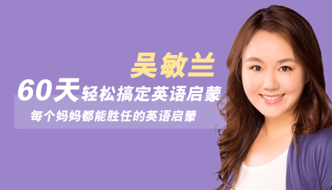 《吴敏兰-60天轻松搞定英语启蒙》音频课程全55集下载 mp3格式 百度云网盘  JZ31572