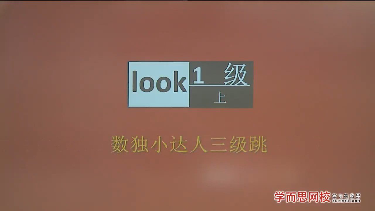 学而思 数独小达人三级跳 MP4 720P 百度网盘下载 HS31599