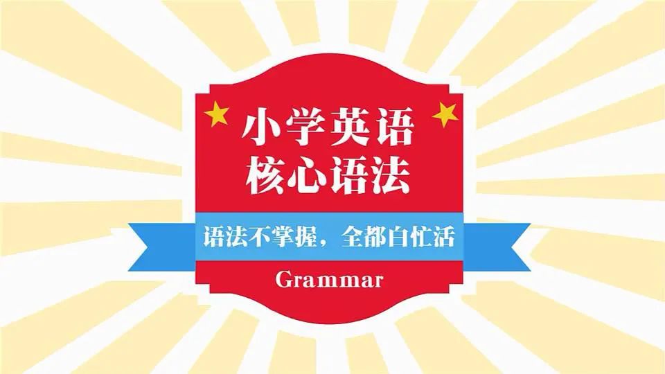 小学英语语法全突破视频课35节，轻松扫清小学所有语法重难点！百度网盘下载XE31605