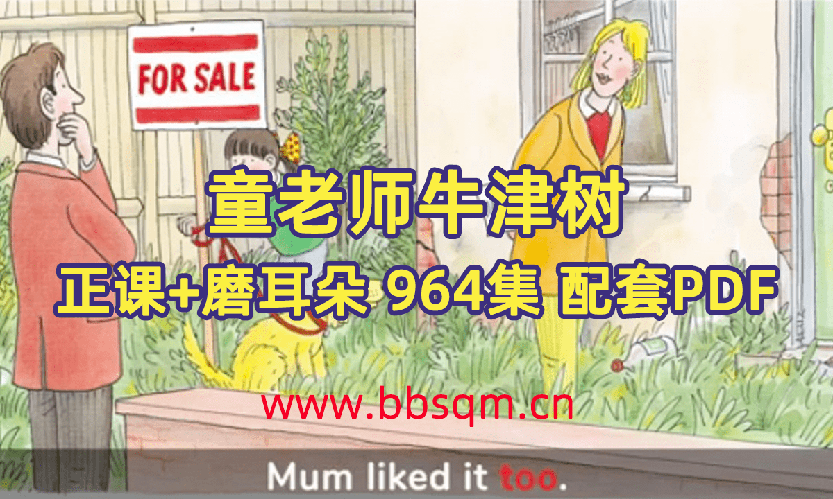 童老师讲牛津树  1-9级高清视频讲解 964集（全）MP4+MP3+童老师配套书+56节体验课  百度网盘资料 EP31806