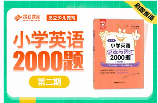 提分秘诀!《小学英语2000题》刷题视频+PDF课件(全3季)语法、词汇、阅读与完形 百度网盘下载 EC21958-第4张-小学英语,听英语课程-贝贝鼠启蒙 提分秘诀!《小学英语2000题》刷题视频+PDF课件(全3季)语法、词汇、阅读与完形 百度网盘下载 EC21958-第4张-小学英语,听英语课程