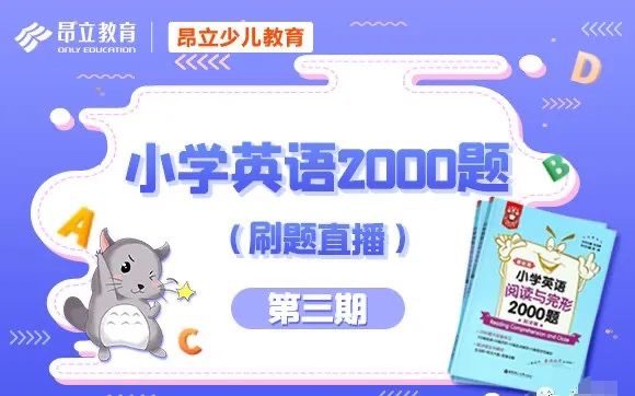 提分秘诀!《小学英语2000题》刷题视频+PDF课件(全3季)语法、词汇、阅读与完形 百度网盘下载 EC21958-第11张-小学英语,听英语课程-贝贝鼠启蒙 提分秘诀!《小学英语2000题》刷题视频+PDF课件(全3季)语法、词汇、阅读与完形 百度网盘下载 EC21958-第11张-小学英语,听英语课程