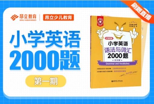 提分秘诀!《小学英语2000题》刷题视频+PDF课件(全3季)语法、词汇、阅读与完形 百度网盘下载 EC21958-第1张-小学英语,听英语课程-贝贝鼠启蒙 提分秘诀!《小学英语2000题》刷题视频+PDF课件(全3季)语法、词汇、阅读与完形 百度网盘下载 EC21958-第1张-小学英语,听英语课程