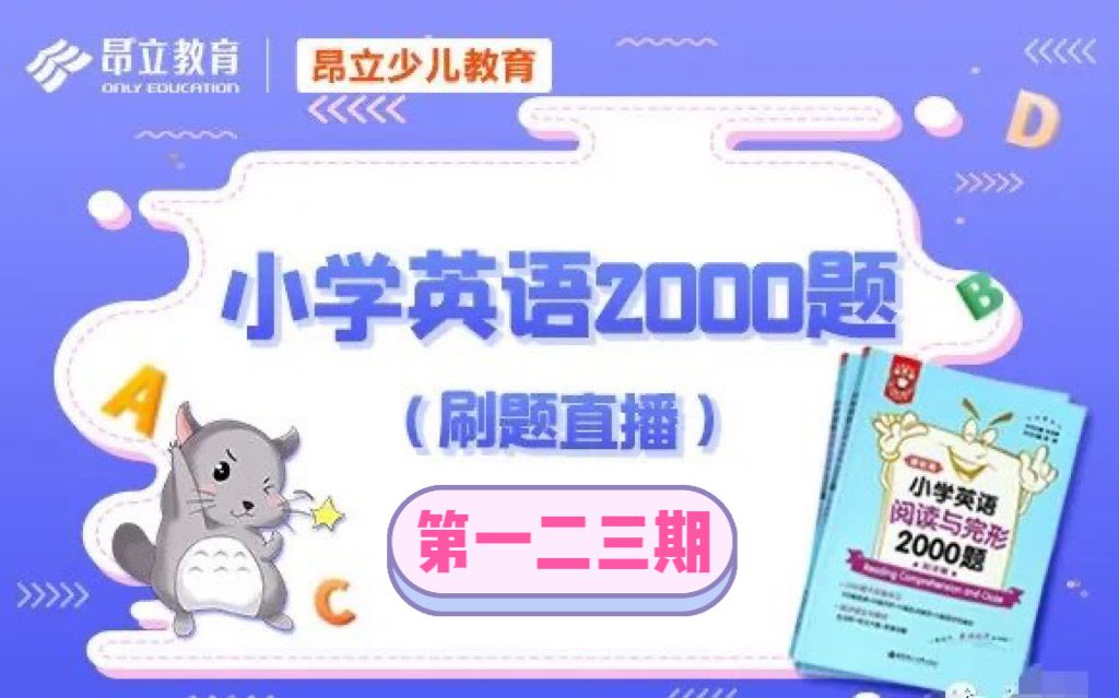 提分秘诀！《小学英语2000题》刷题视频+PDF课件（全3季）语法、词汇、阅读与完形 百度网盘下载 EC21958