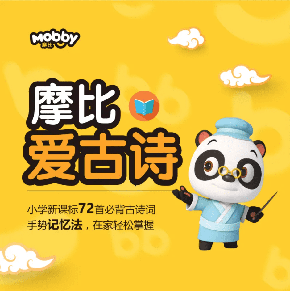 摩比网校小何老师：摩比爱古诗  百度网盘 AP32512