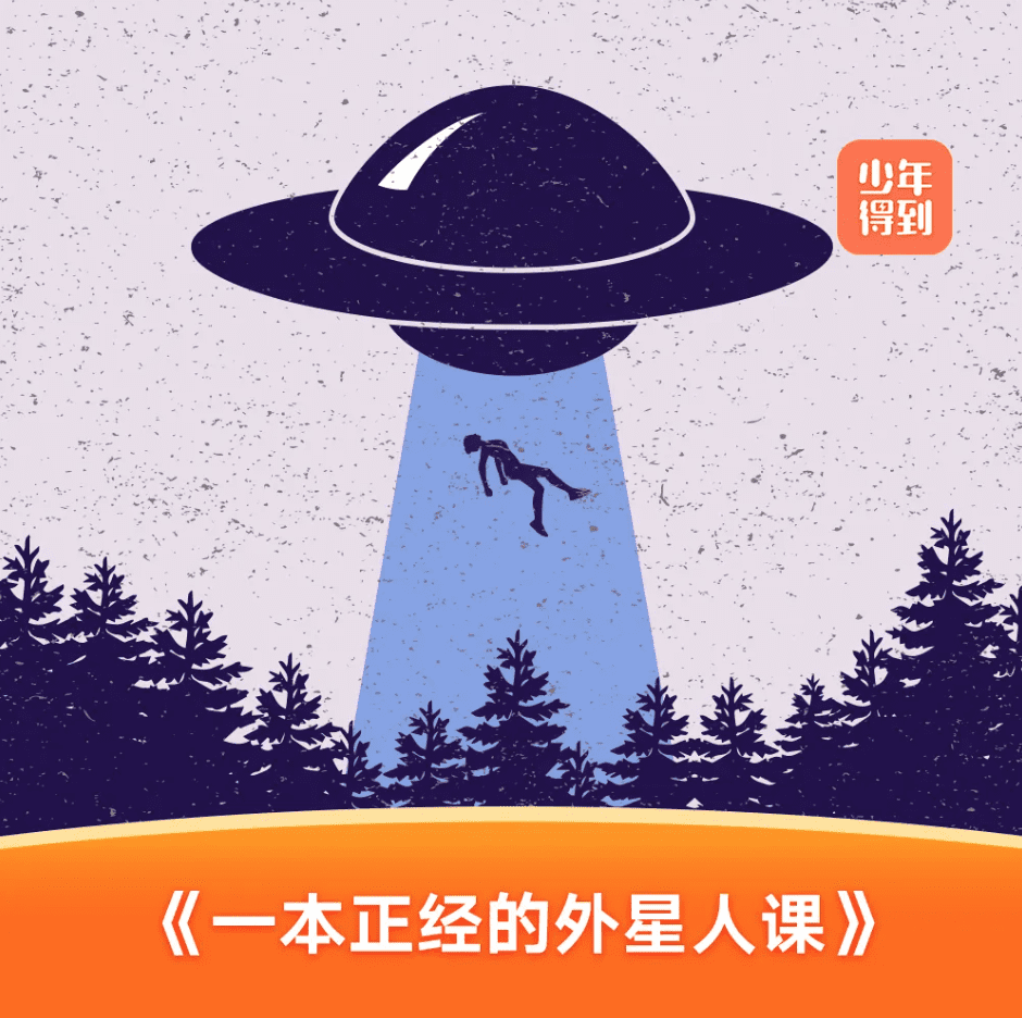 少年得到《一本正经的外星人课》 完结 MP3音频 +PDF 百度网盘下载 HB32515