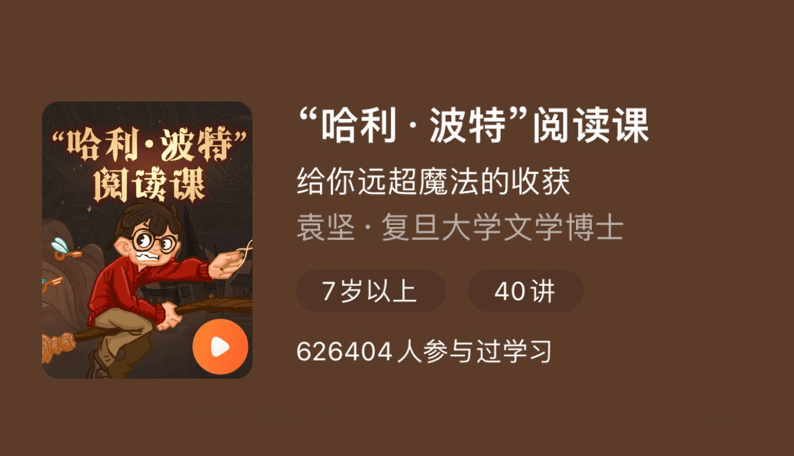 【少年得到】“哈利·波特”阅读课-给你远超魔法的收货 40集音频+Word文档讲义 百度云下载 YD32555