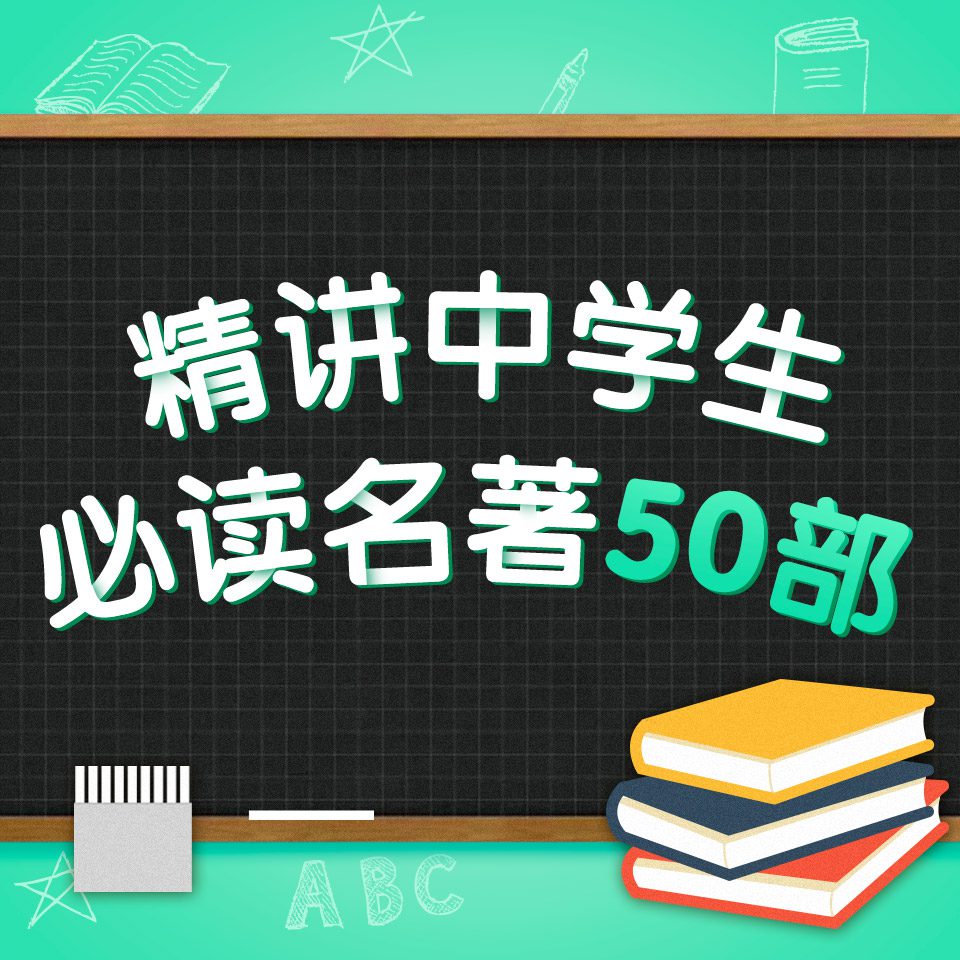 【喜马拉雅】精讲中学生必读名著50部 音频 百度云盘下载 GX32584