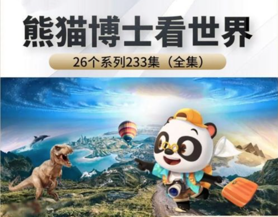 熊猫博士看世界大全套 26个系列 231集 百度网盘下载 BK32868