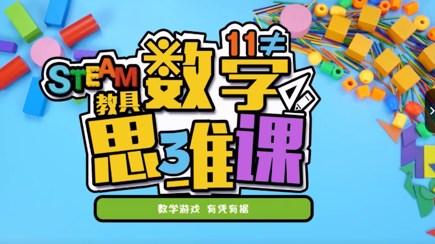 方块熊STEAM数学思维启蒙课，方块熊STEAM启蒙课程资源(6.77G)  百度云网盘下载 ME33374