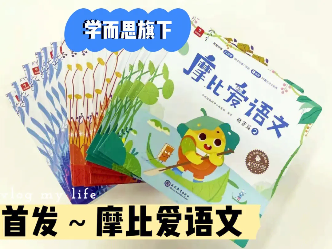 摩比爱语文 萌芽+探索+飞跃全16册 百度网盘下载 YD33473