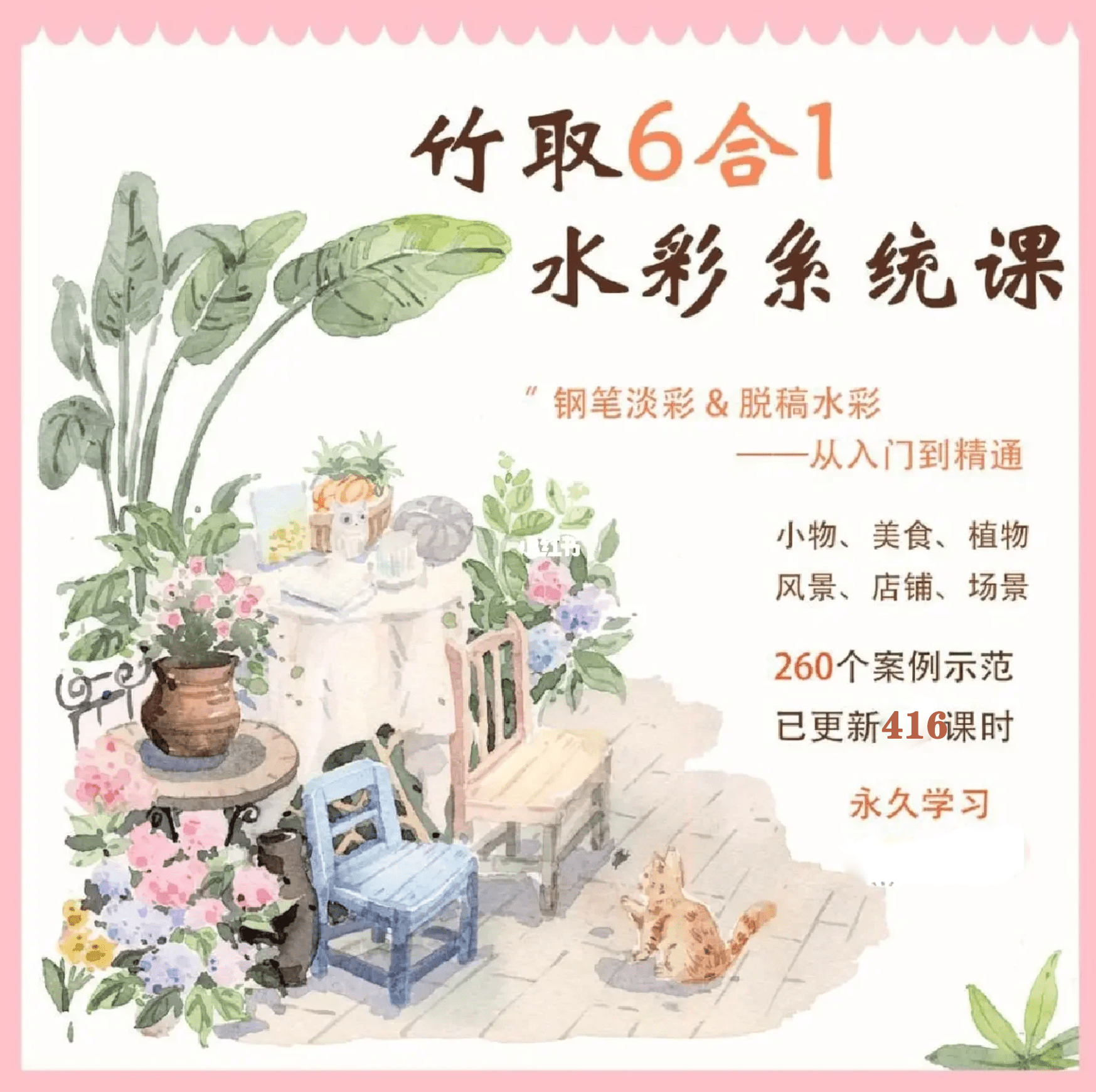 竹取6合1水彩系统课——钢笔淡彩&脱稿水彩 从入门到精通_竹取水彩 1080P超清MP4视频416节+图片素材591个 百度网盘下载 HA33495