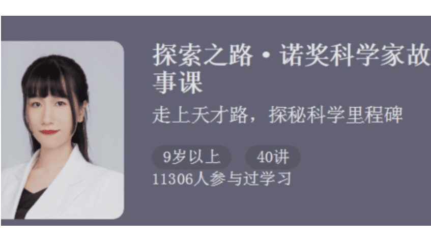 《探索之路-诺奖科学家故事课》全集MP3音频 百度网盘下载 MR36952