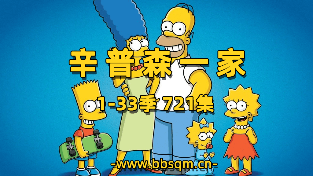 辛普森一家 The Simpsons 英语情景动画片 1-33季全721集中英文字幕+电影 百度云网盘下载 EA37004