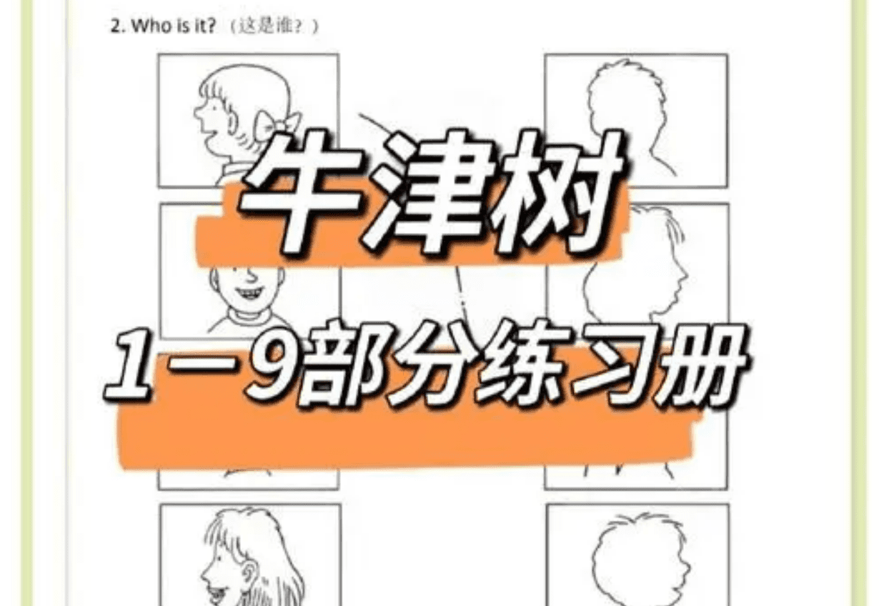 超实用的牛津树1-9级练习册，孩子学英语必刷 EW37007