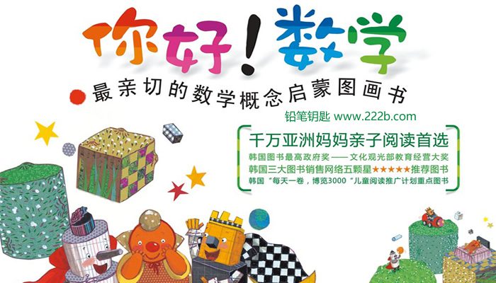 《你好！数学mp3音频30集绘本27册》数学启蒙MP+PDF 百度云网盘下载 MB37052