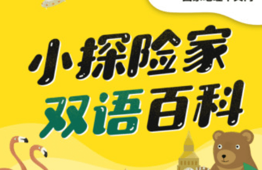 《国家地理中文网：小探险家双语百科》下载 mp3音频50集+mp4视频50集+知识卡50张 百度网盘 BK37134