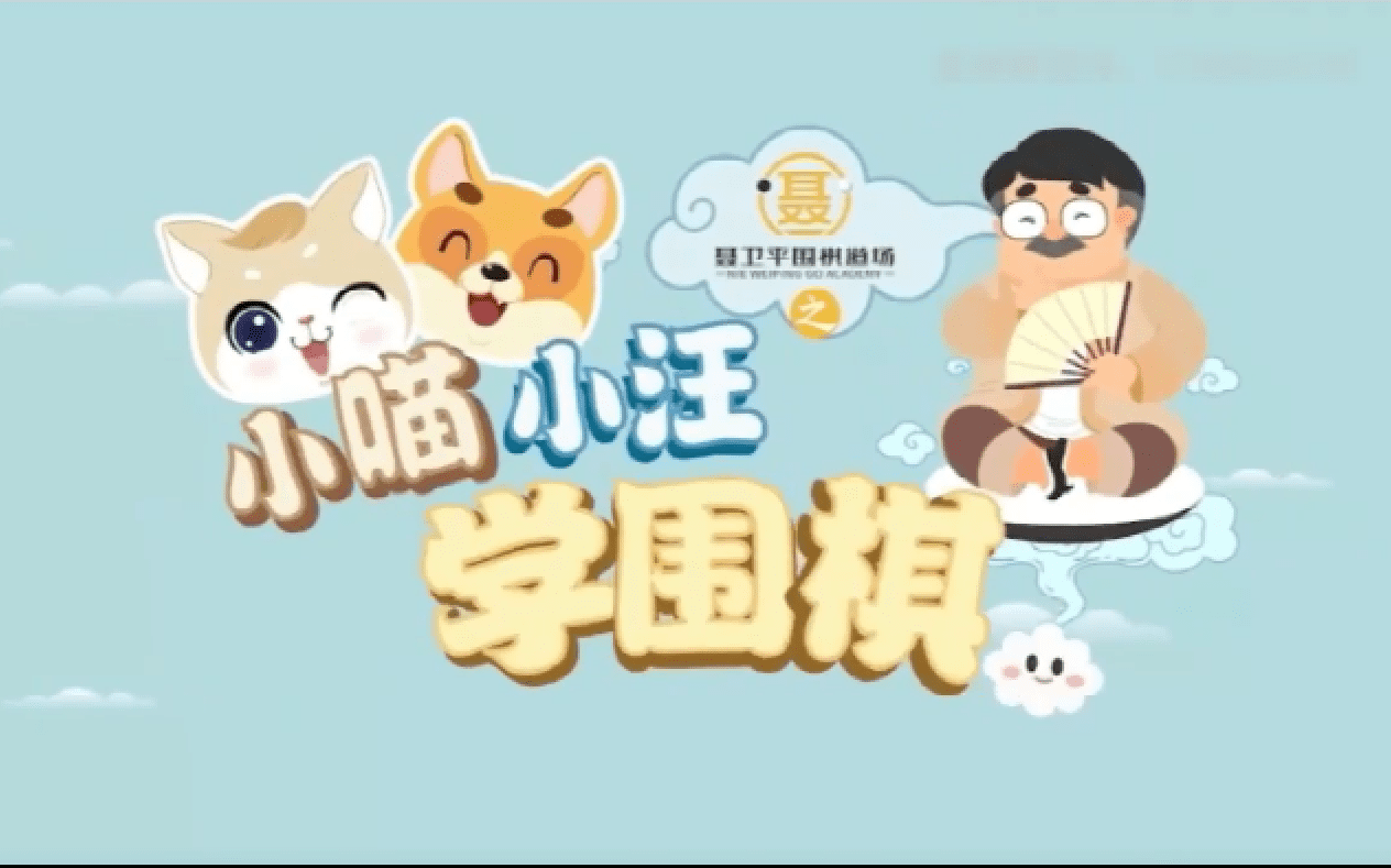 小灯塔《跟棋圣学围棋》全套入门视频课程(聂卫平老师30集)|百度云网盘