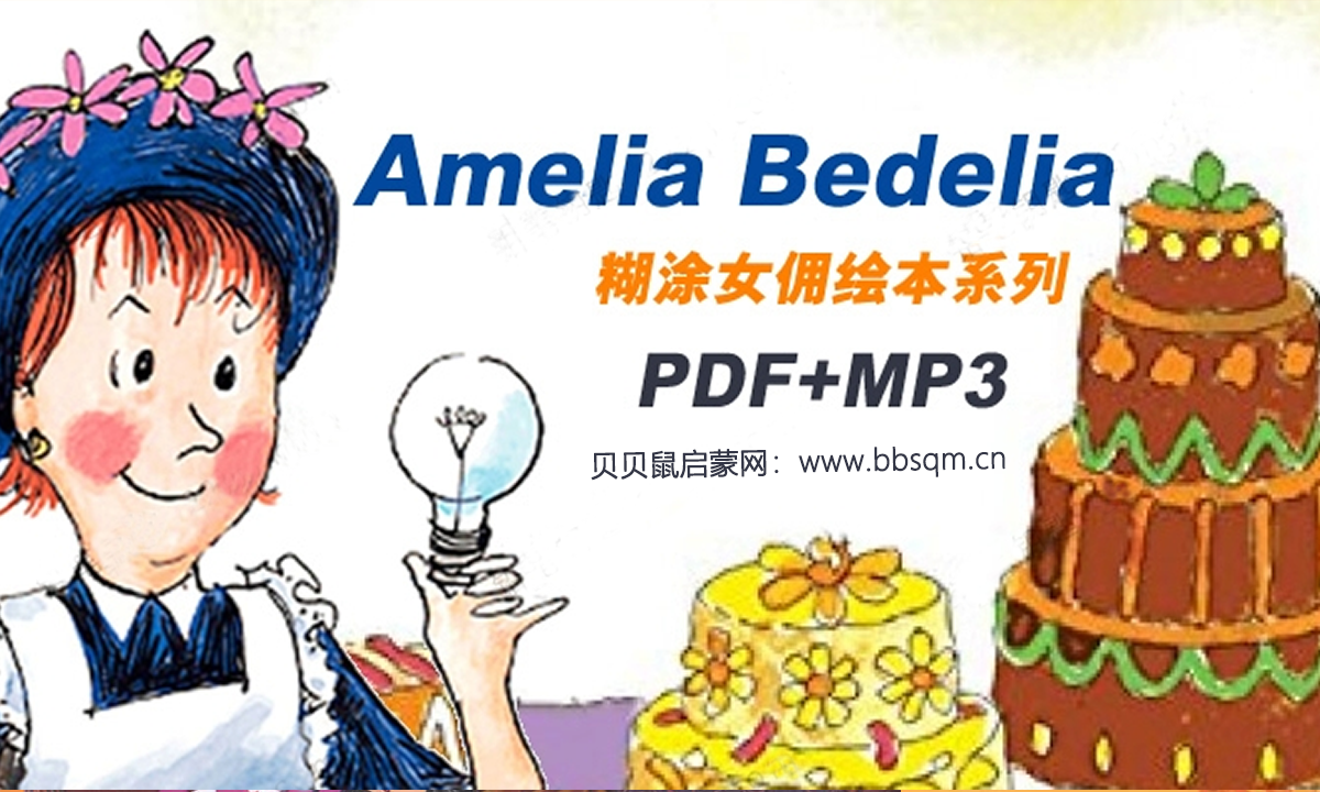 汪培珽力推!桥梁书《糊涂女佣 Amelia Bedelia》电子书+音频 EB32573