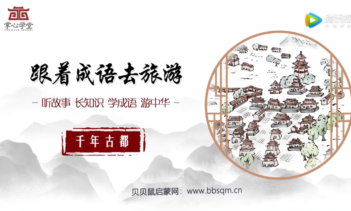 文化随行-“跟着成语去旅游”带你畅游历史名城” 《跟着成语去旅游》【196集全】高清MP4 百度网盘资料 CY33591