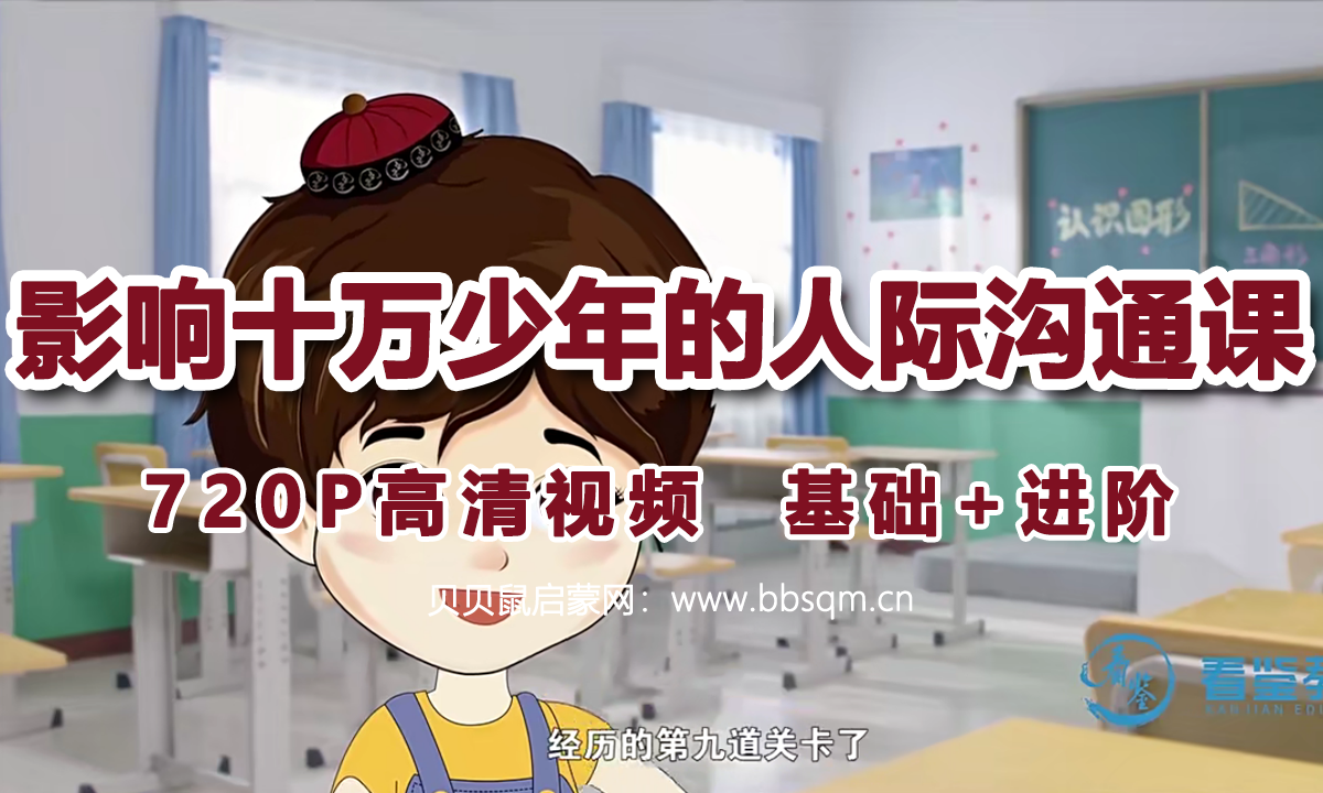 《影响十万少年的人际沟通课》：学校不会教的20种社交方法