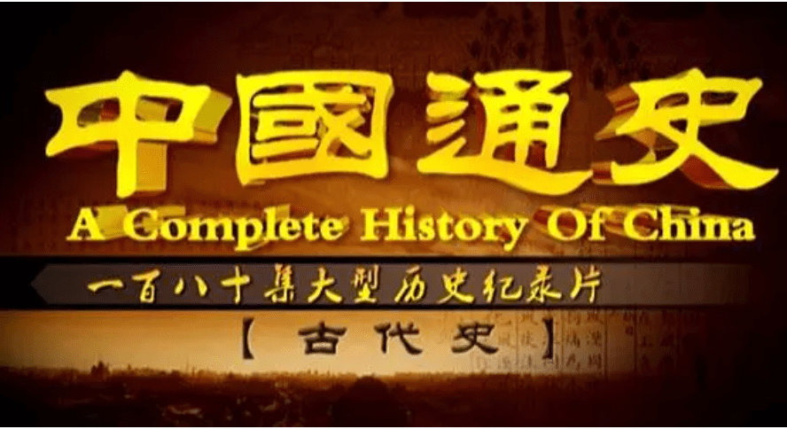 中国通史纪录片-古代史 1080P超清视频100集全 附配套音频 12册PDF 百度网盘下载 CH37432