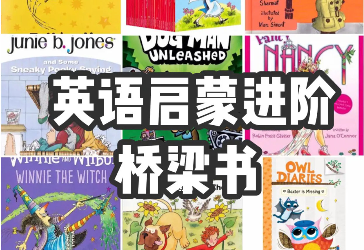 英文桥梁书书单（一）：18套热门书籍全攻略，含难度等级介绍+资源分享 EB37803