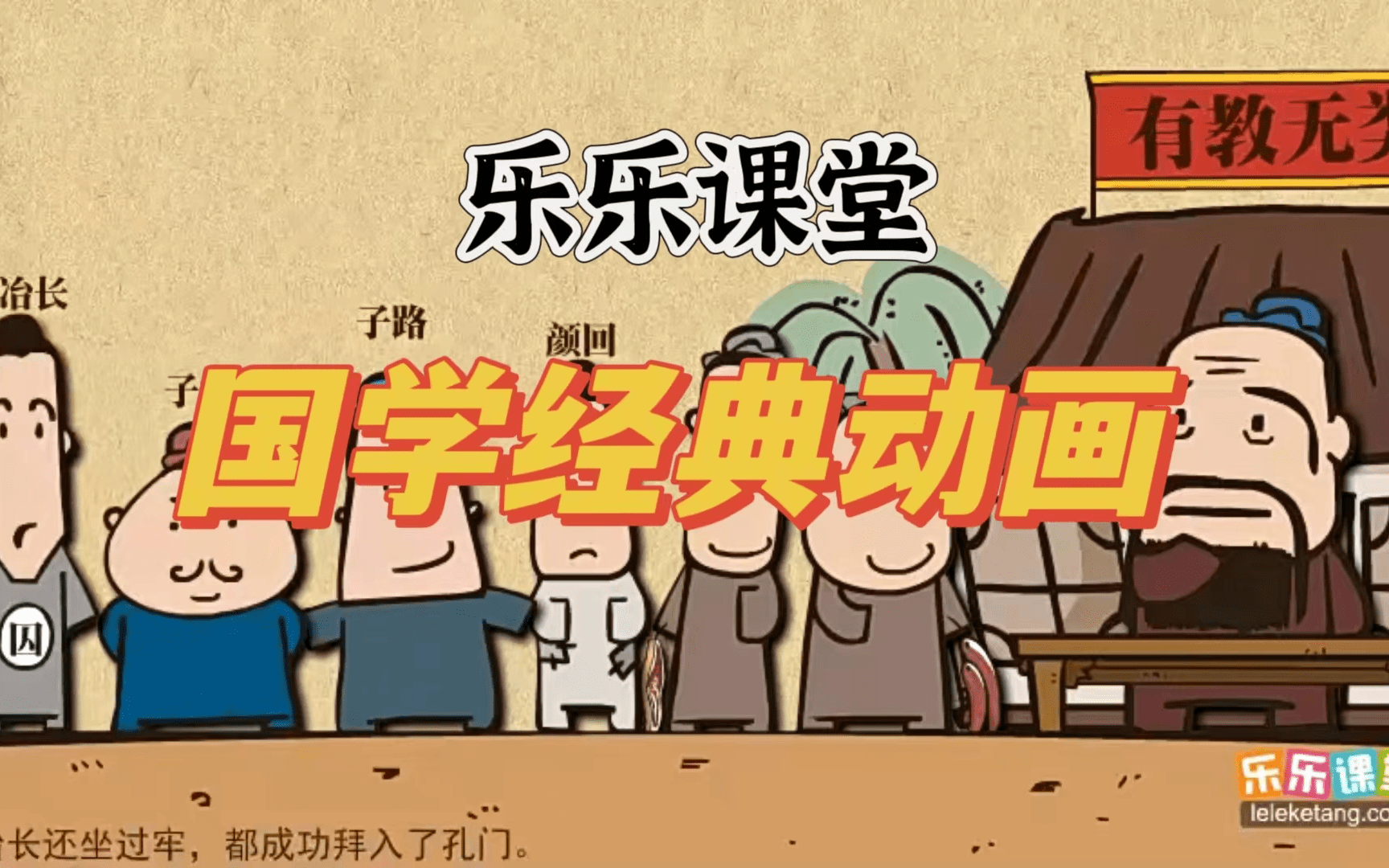 乐乐国学经典动画273集全 百度网盘下载 GX37732