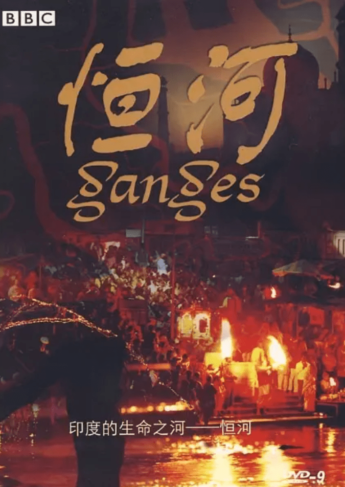 bbc经典纪录片：恒河100 DG38004