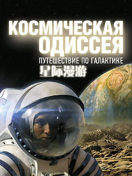 BBC经典纪录片：星际漫游 百度网盘下载 DE38024