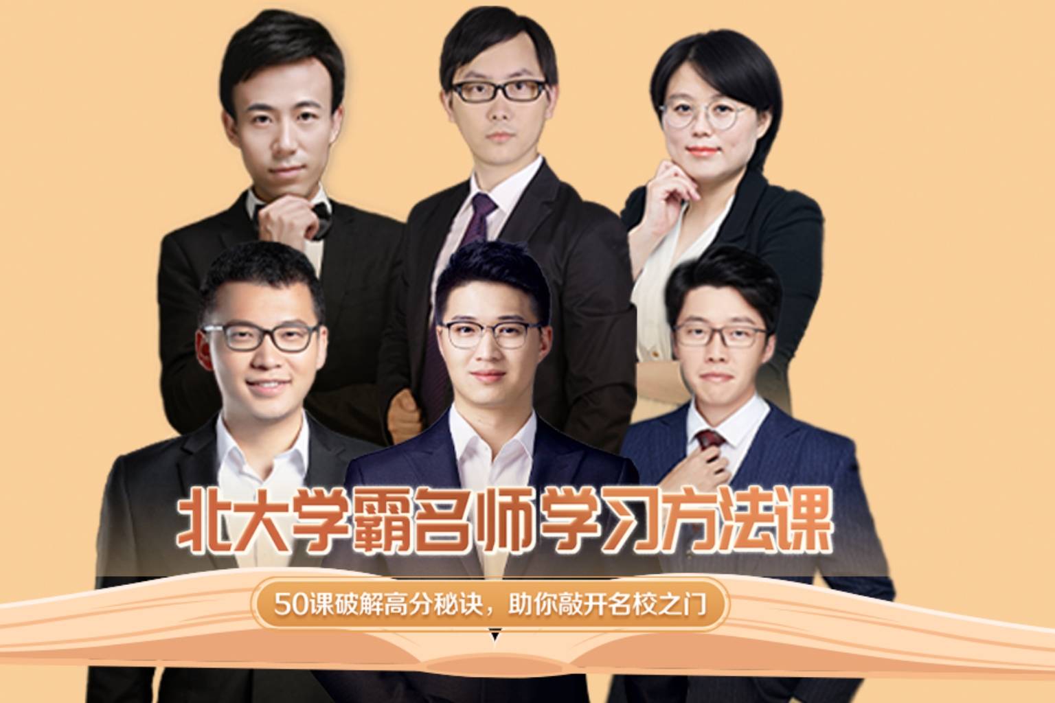 北大学霸名师学习方法课，50课破解高分密集，助你敲开名校之门 百度网盘 FF38130