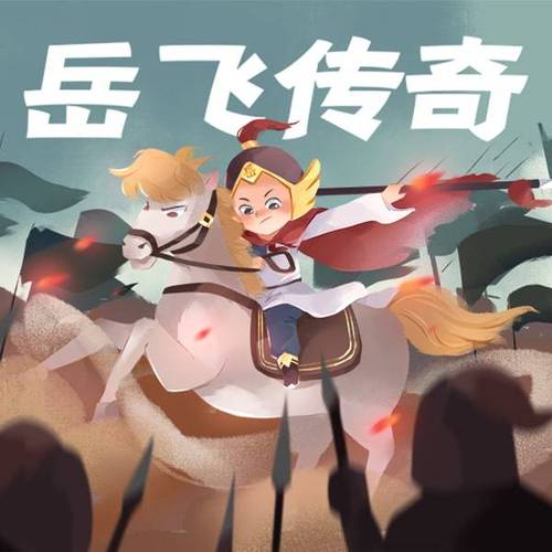 浩然爸爸讲岳飞传奇 68集全 百度网盘 CH38151