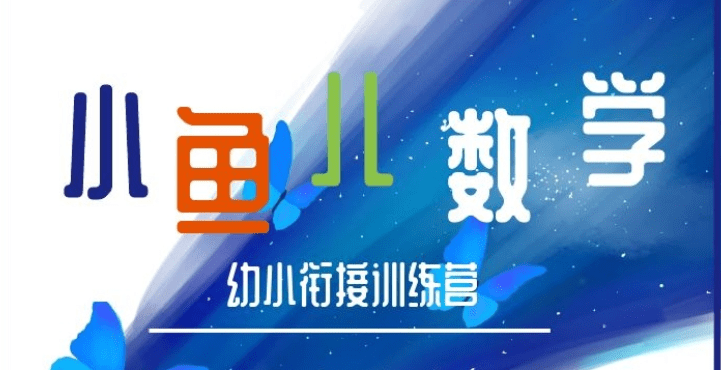 常爸小鱼老师数学幼小衔接训练营【完结】全集课程百度云下载 百度网盘  ME38158