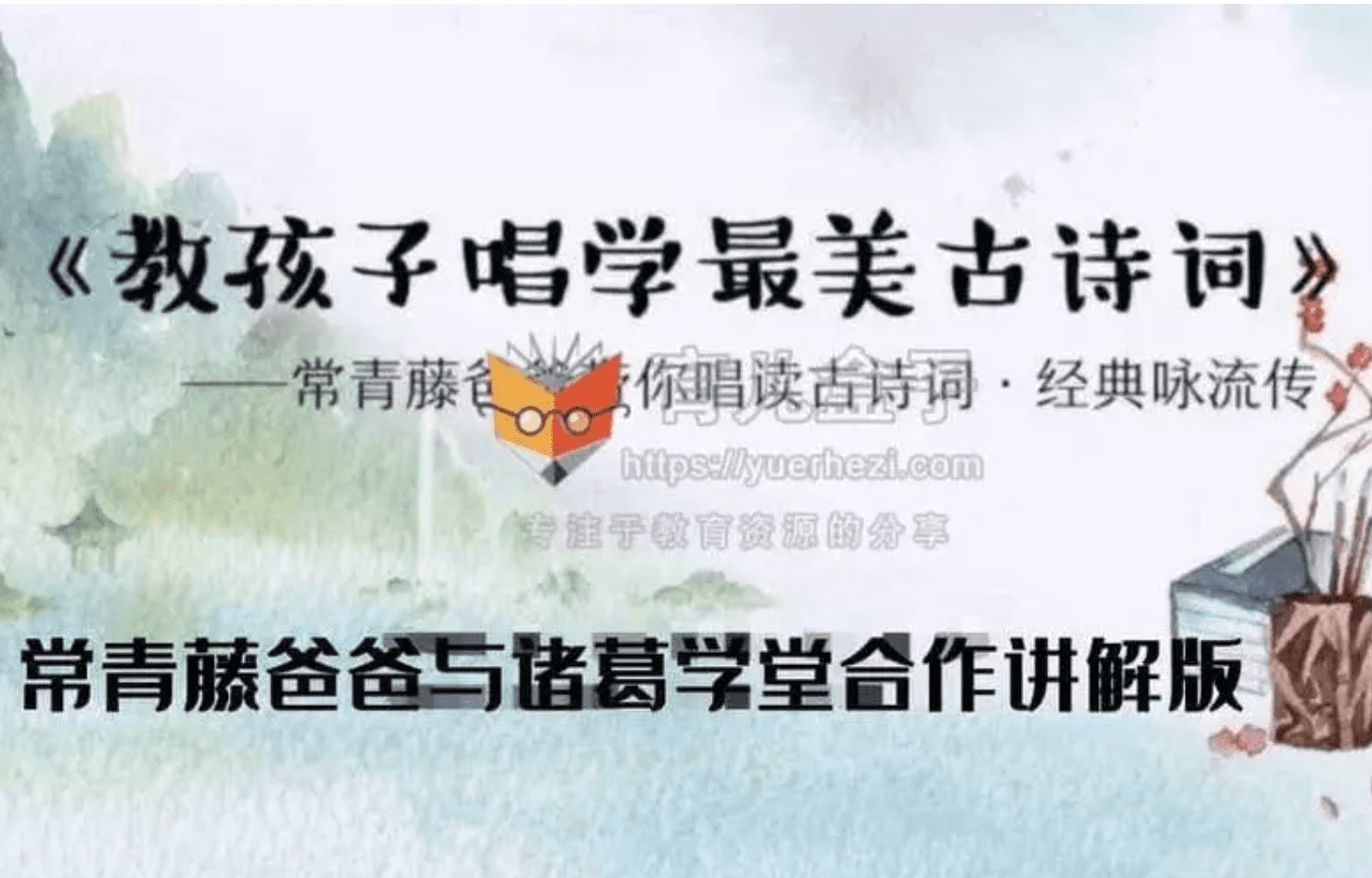 【语文】常青藤爸爸的《教孩子唱学最美古诗词》精学课程60讲 MP3音频格式 上中下册 网盘下载 AP38167