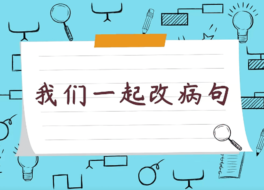 云舒写 我们一起改病句 1080P超清视频10课+讲义 百度网盘下载 YD38211
