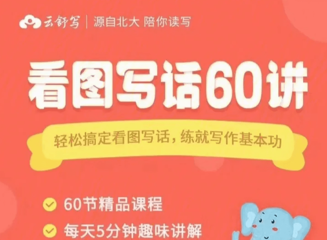 云舒写 看图写话60讲 百度网盘下载 YD38294