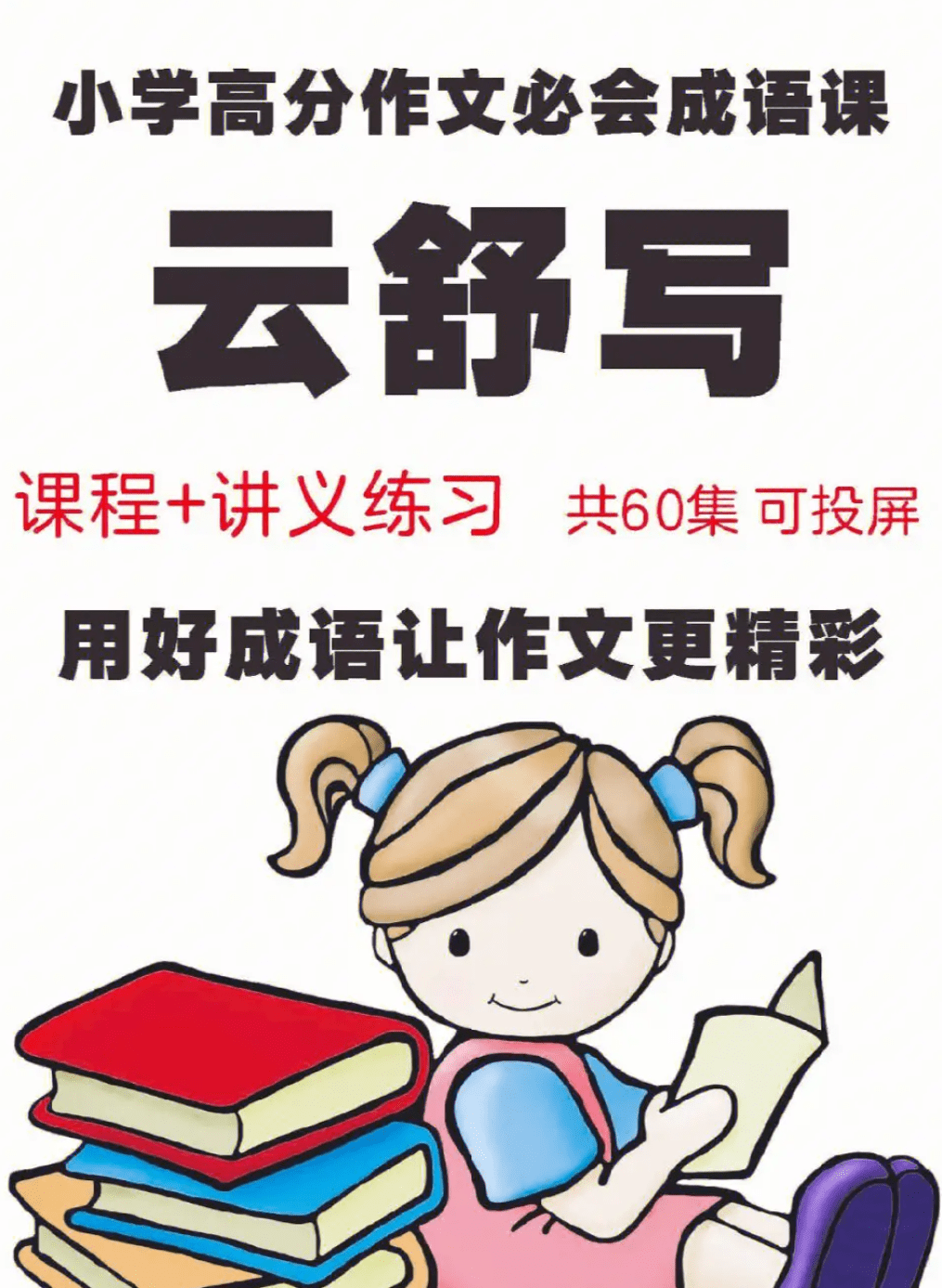 云舒写｜小学高分作文必会成语课 59集+讲义 百度网盘下载 YD38298