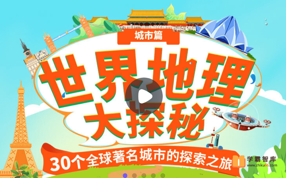 ⎛小灯塔学堂⎞世界地理大探秘：城市篇(30个全球著名城市的探索之旅) – 视频课程百度网盘下载 CG38312