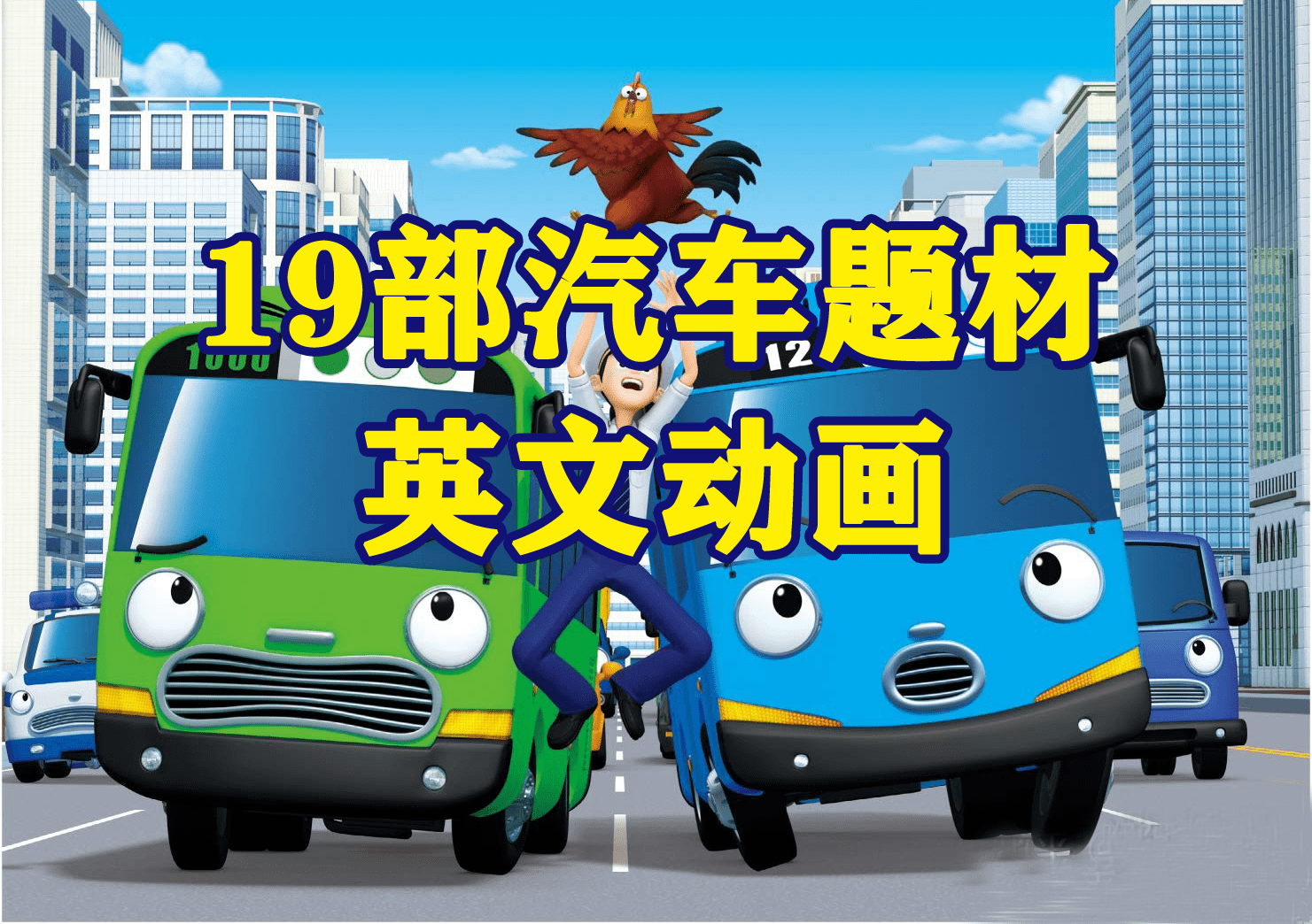 19部汽车类英语原版动画片大汇总，车控小朋友看起来 EA38319