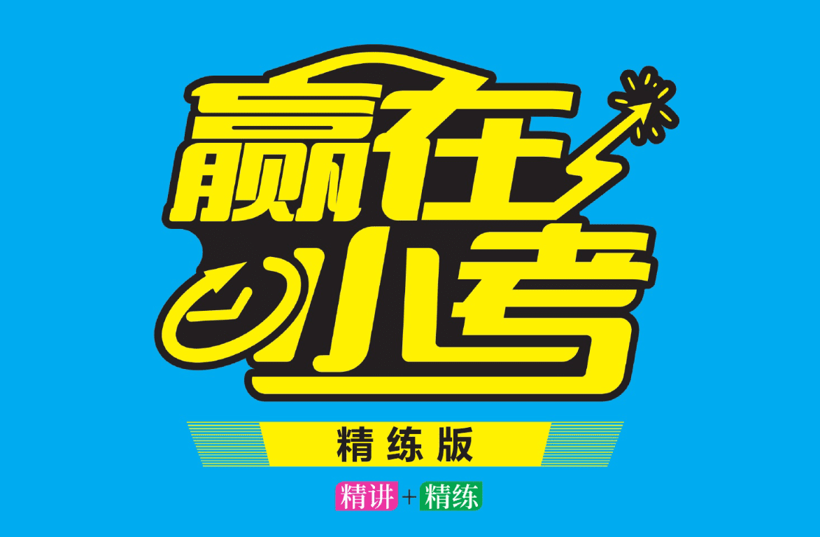必会知识点一网打尽！《赢在小考精讲版+精练版》小学毕业总复习语数英手册6册PDF（含答案）XW38388