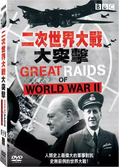 BBC经典纪录片：二战大突击 标清 百度网盘下载 DH38478