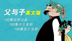 《父与子》出动画了，中英双语动画195集+书+中英文音频！和孩子一起开怀大笑起来～ EA38536